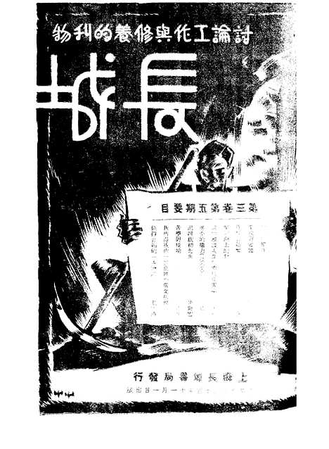 【长城】三卷五期 - 潘文安长城书局.pdf