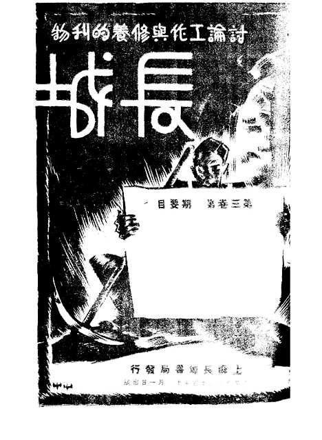 【长城】三卷六期 - 潘文安长城书局.pdf