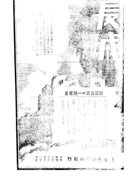 【长城】三卷十一期 - 潘文安长城书局.pdf