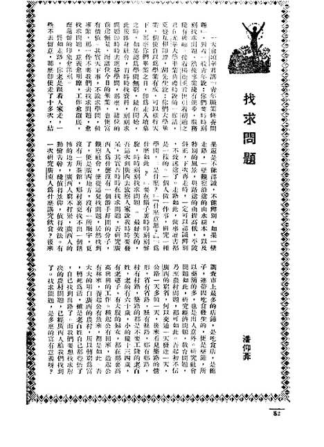 【长城】三卷十一期 - 潘文安长城书局.pdf