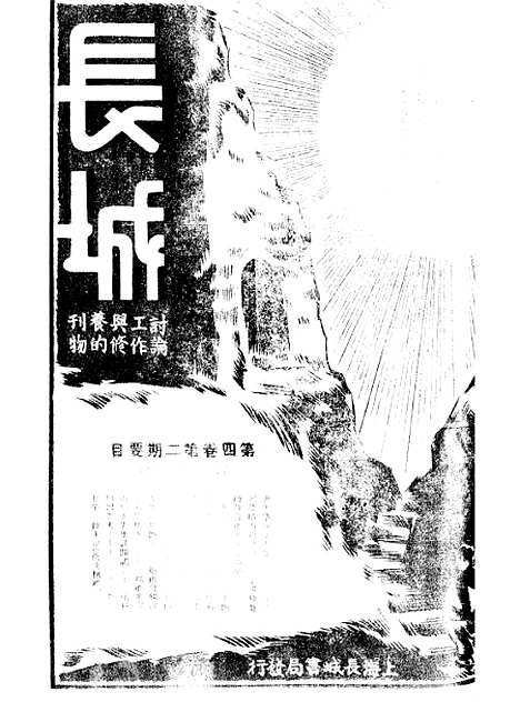 【长城】四卷二期 - 潘文安长城书局.pdf