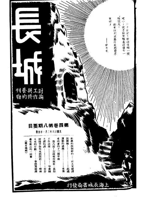 【长城】四卷八期 - 潘文安长城书局.pdf