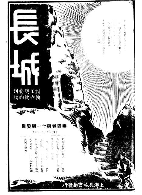 【长城】四卷十一期 - 潘文安长城书局.pdf