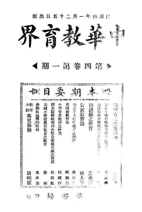 【中华教育界】一 - 中华教育界社中华书局.pdf