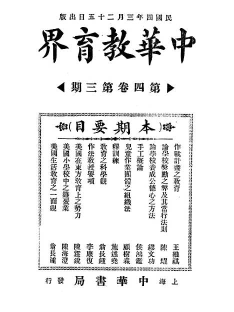 【中华教育界】三 - 中华教育界社中华书局.pdf