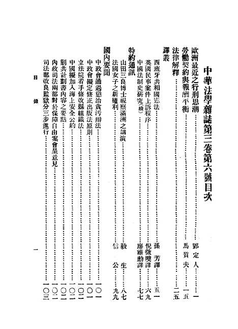 【中华法学杂志】谢冠生-陈广沣国立北平研究院南京.pdf