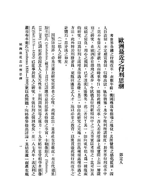 【中华法学杂志】谢冠生-陈广沣国立北平研究院南京.pdf