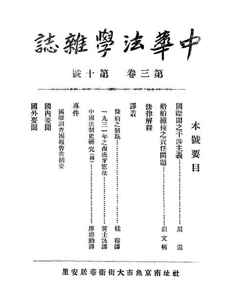 【中华法学杂志】三卷十期 - 谢冠生世界学院.pdf