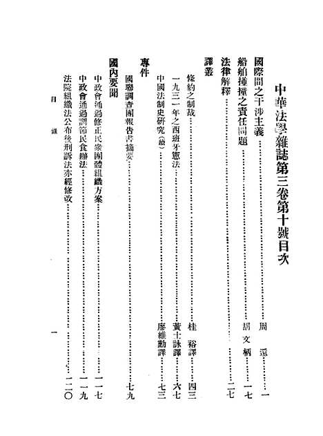 【中华法学杂志】三卷十期 - 谢冠生世界学院.pdf