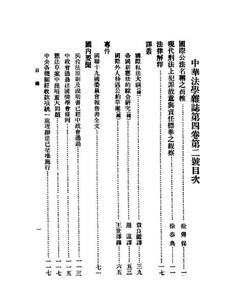 【中华法学杂志】四卷二期 - 谢冠生世界学院.pdf