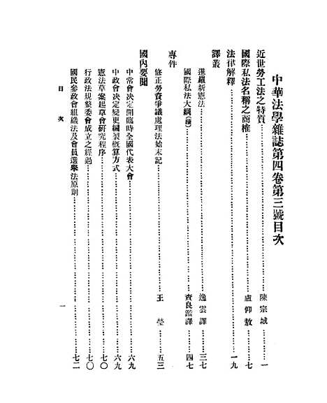 【中华法学杂志】四卷三期 - 谢冠生世界学院.pdf