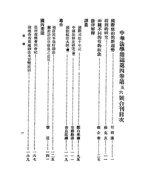 【中华法学杂志】四卷五六期 - 谢冠生世界学院.pdf