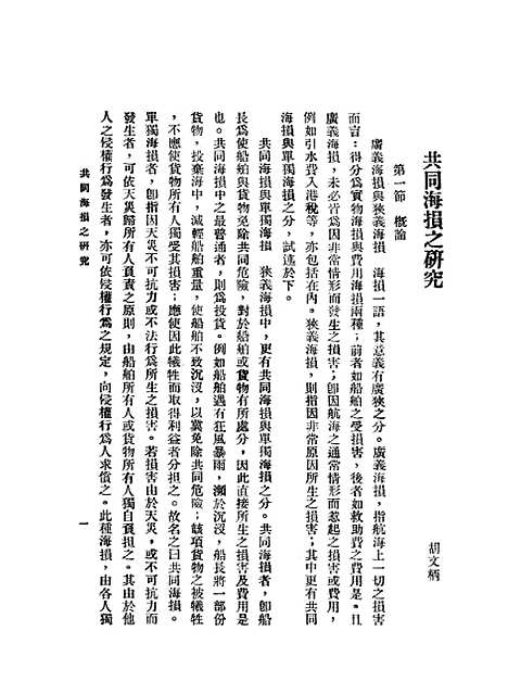 【中华法学杂志】谢冠生-关吉符世界学院南京.pdf