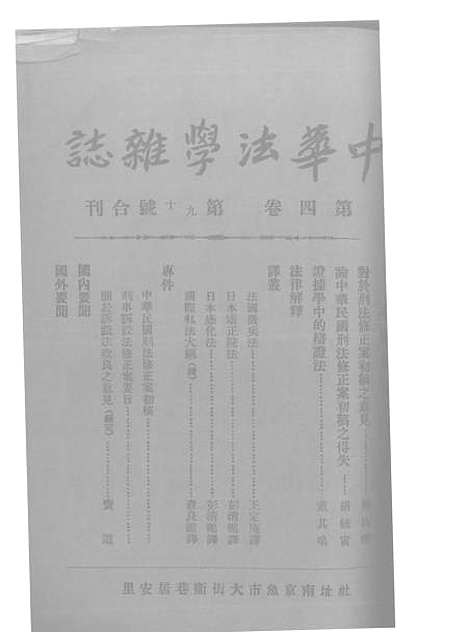 【中华法学杂志】四卷九十期 - 谢冠生世界学院.pdf