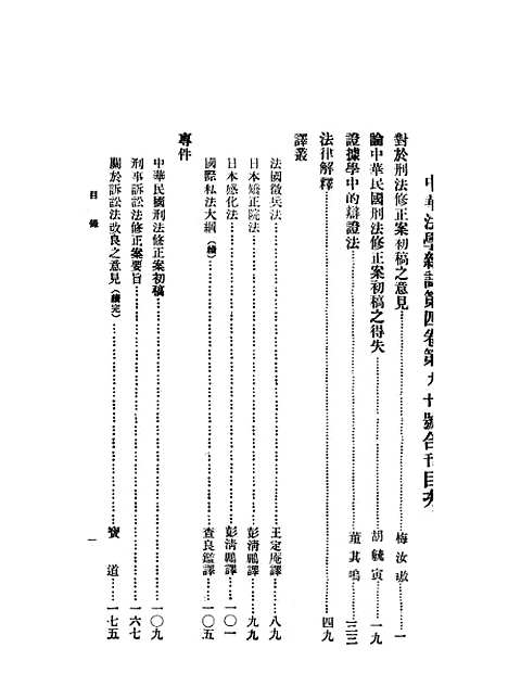 【中华法学杂志】四卷九十期 - 谢冠生世界学院.pdf