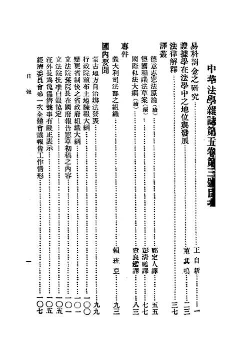 【中华法学杂志】五卷三期 - 谢冠生世界学院.pdf