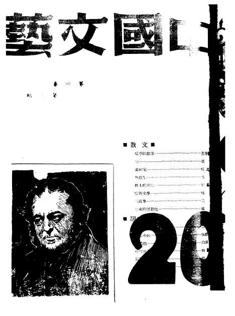 【中国文艺】四卷二期 - 中国文艺社中国文艺社北京.pdf