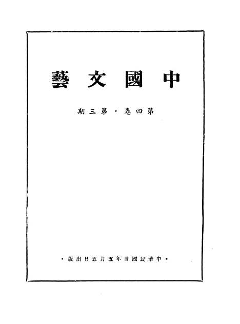 【中国文艺】四卷三期 - 中国文艺社中国文艺社北京.pdf