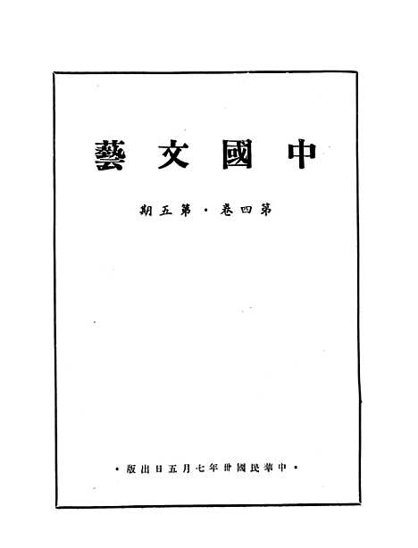 【中国文艺】二 - 中国文艺社中国文艺社.pdf