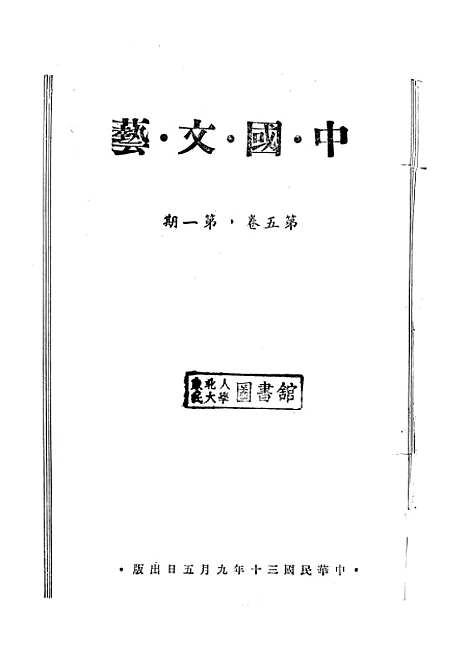 【中国文艺】四 - 华北文化书局.pdf