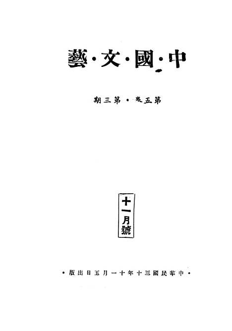 【中国文艺】六 - 武德报社北京.pdf