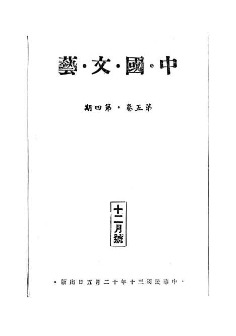 【中国文艺】七 - 武德报社.pdf