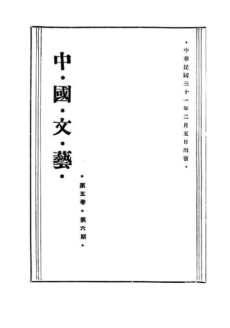 【中国文艺】九 - 中国文艺社.pdf