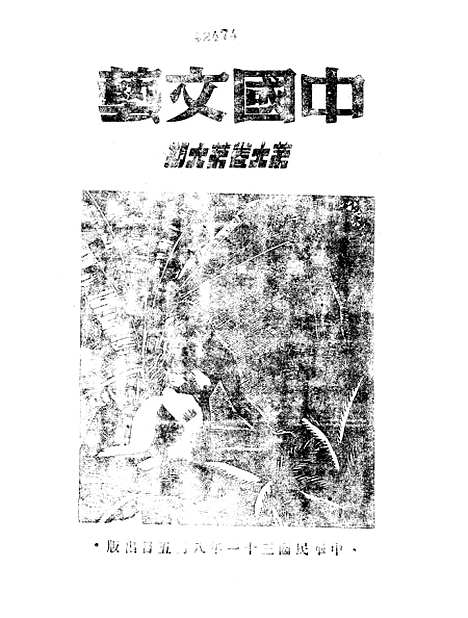 【中国文艺】十四 - 中国文艺社中国文艺社北京.pdf