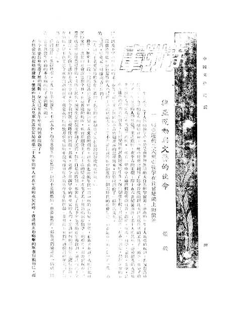 【中国文艺】十四 - 中国文艺社中国文艺社北京.pdf