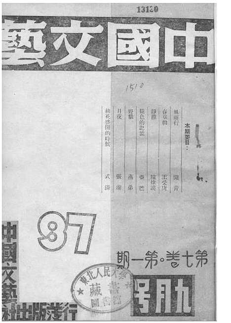 【中国文艺】十五 - 张铁笙华北文化书局.pdf