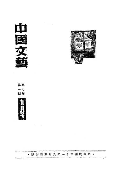 【中国文艺】十五 - 张铁笙华北文化书局.pdf