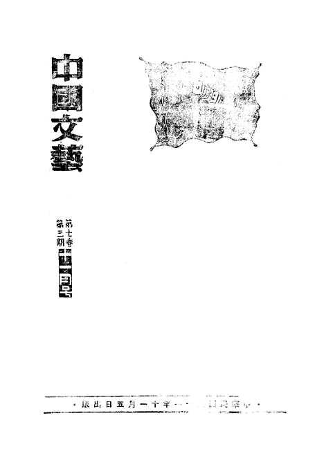 【中国文艺】十七 - 张铁笙华北文化书局.pdf