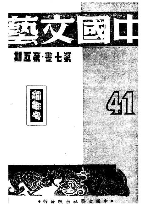 【中国文艺】十九 - 张铁笙华北文化书局.pdf