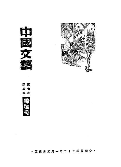 【中国文艺】十九 - 张铁笙华北文化书局.pdf