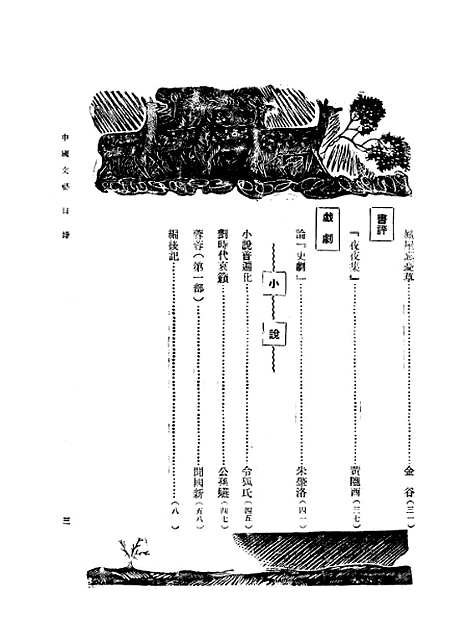 【中国文艺】十九 - 张铁笙华北文化书局.pdf