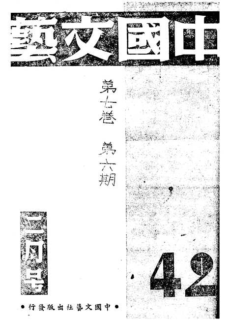 【中国文艺】二十 - 张铁笙华北文化书局.pdf