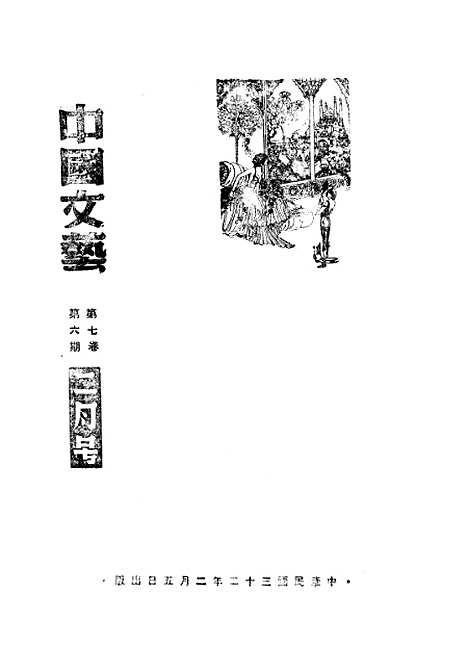 【中国文艺】二十 - 张铁笙华北文化书局.pdf