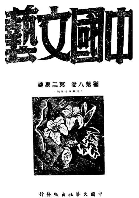 【中国文艺】二十二 - 张铁笙中国文艺社.pdf