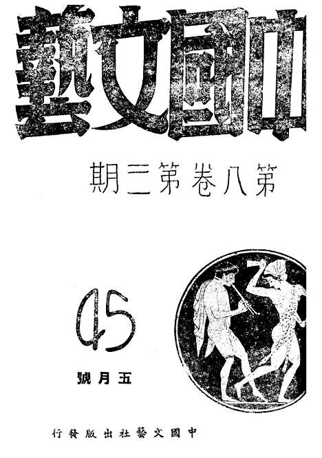 【中国艺术】张铁笙华北文化书局.pdf