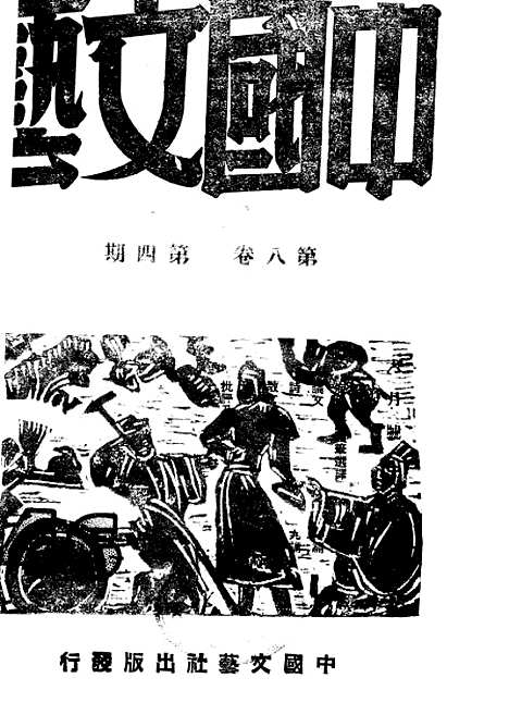 【中国文艺】二十三 - 张铁笙武德报社印刷部.pdf