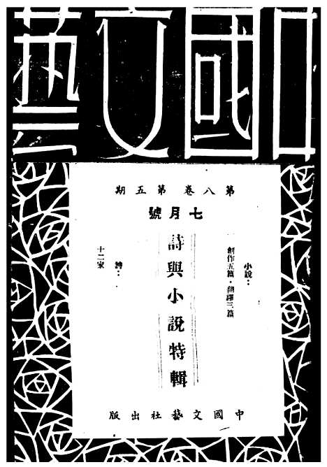 【中国文艺】二十四 - 张铁笙华北文化书局.pdf