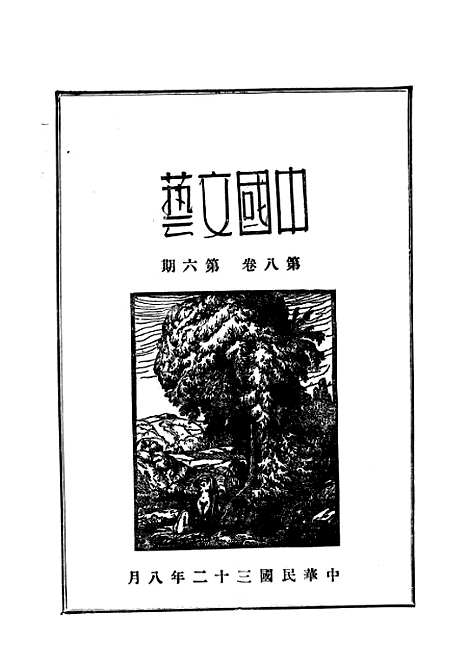 【中国文艺】二十五 - 张铁笙华北文化书局.pdf