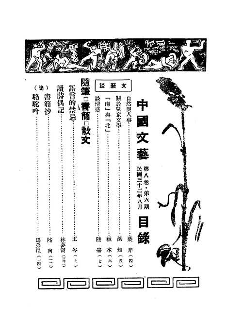 【中国文艺】二十五 - 张铁笙华北文化书局.pdf