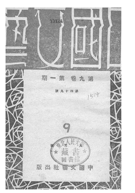 【中国文艺】二十六 - 华北文化书局.pdf