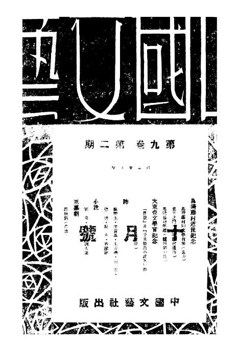 【中国文艺】二十七 - 华北文化书局.pdf