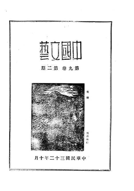 【中国文艺】二十七 - 华北文化书局.pdf