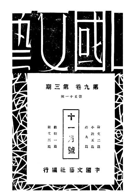 【中国文艺】二十八 - 华北文化局.pdf