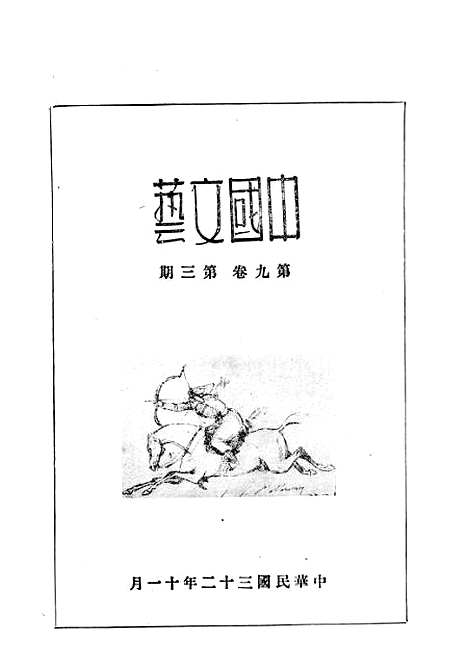 【中国文艺】二十八 - 华北文化局.pdf