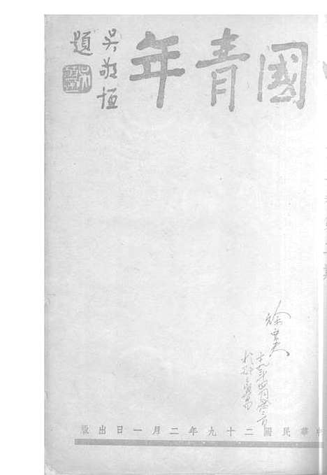 【中国青年】一 - 中国青年月刊社青年书店重庆.pdf