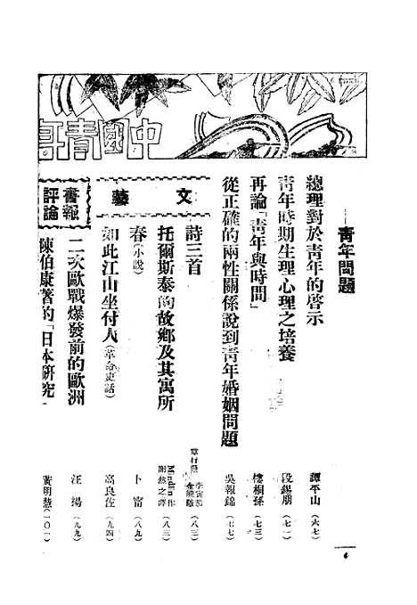 【中国青年】一 - 中国青年月刊社青年书店重庆.pdf